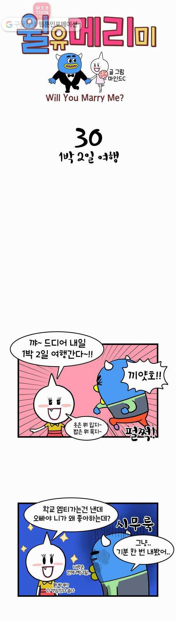 윌유메리미 30화 1박2일 여행 1