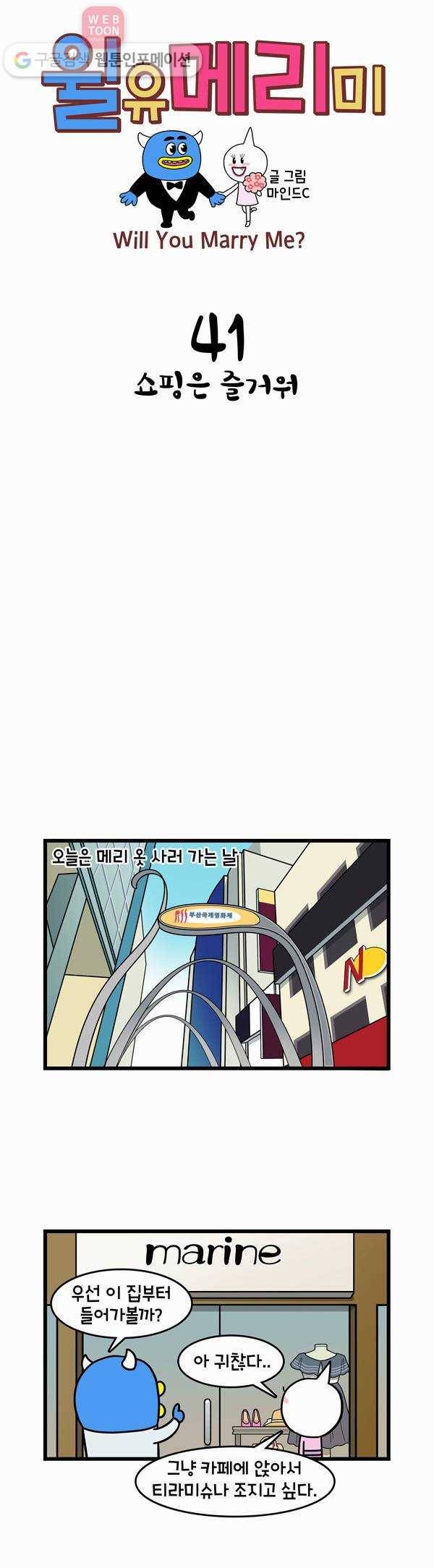 윌유메리미 41화 쇼핑은 즐거워 1