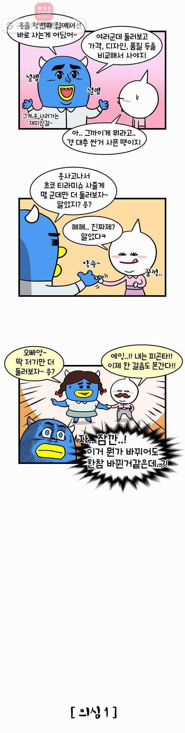 윌유메리미 41화 쇼핑은 즐거워 3