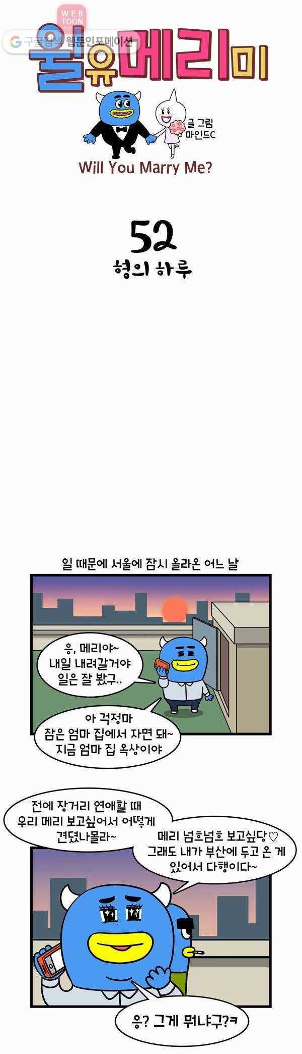 윌유메리미 52화 형의 하루 1