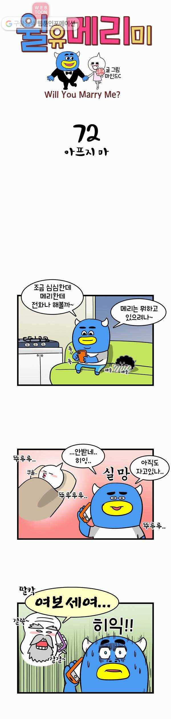 윌유메리미 72화 아프지 마 1