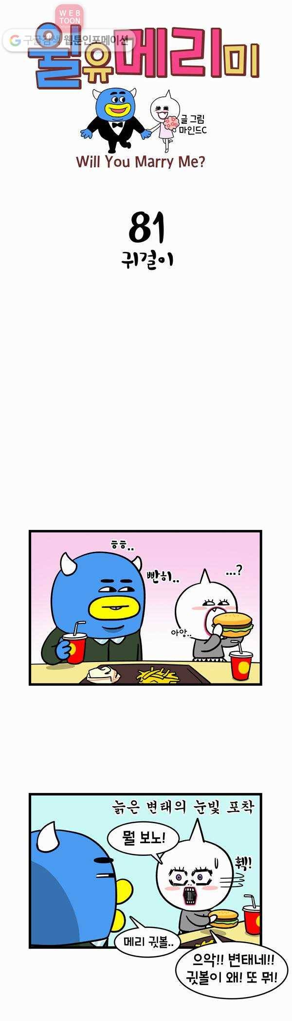윌유메리미 81화 귀걸이 1