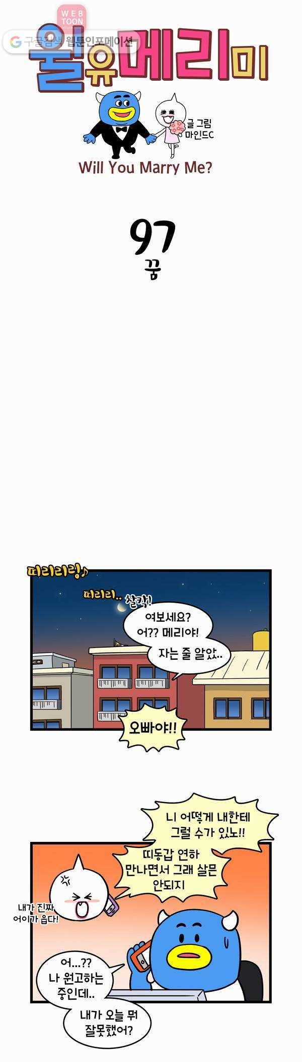윌유메리미 97화 꿈 1