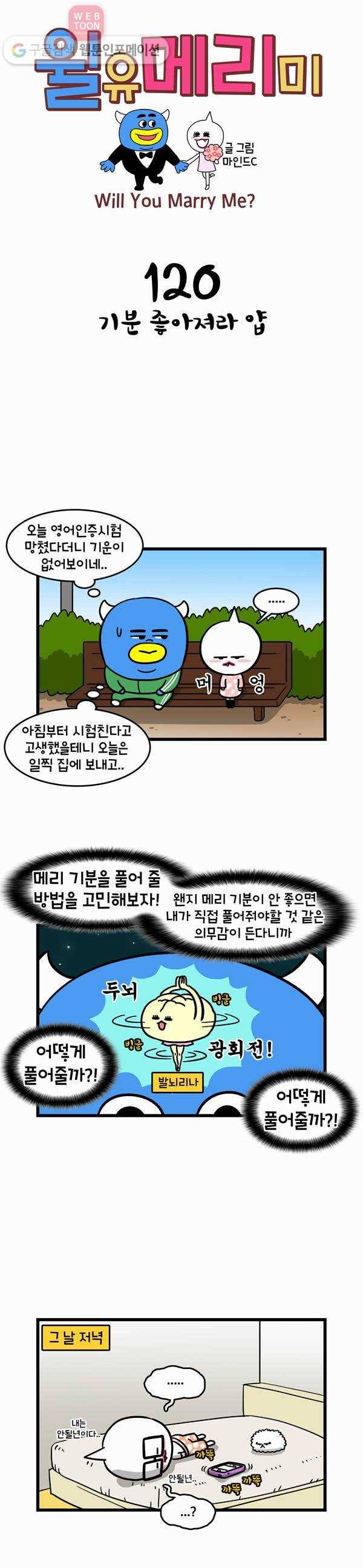 윌유메리미 120화 기분좋아져라 얍 1
