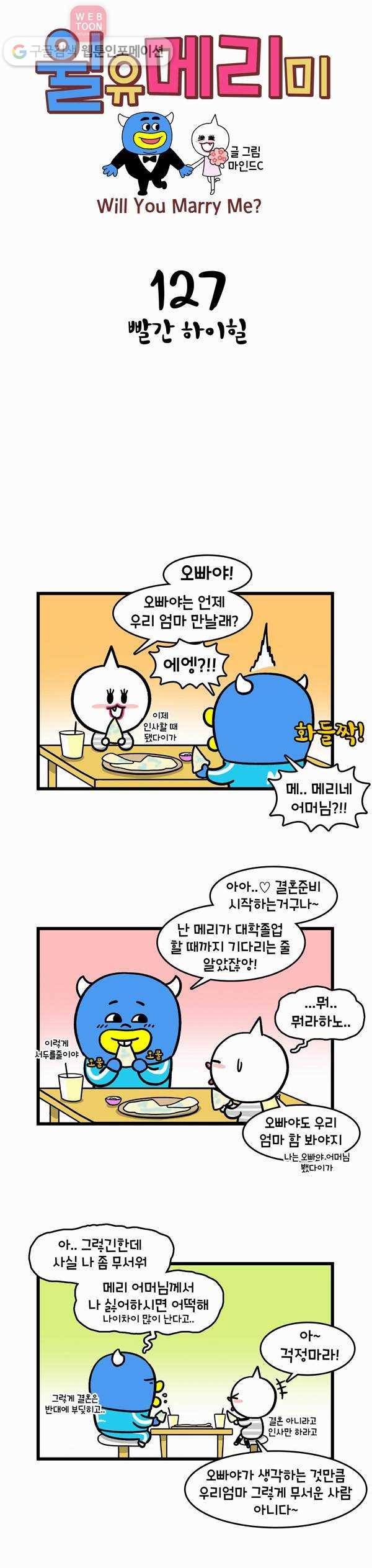 윌유메리미 127화 빨간 하이힐 1