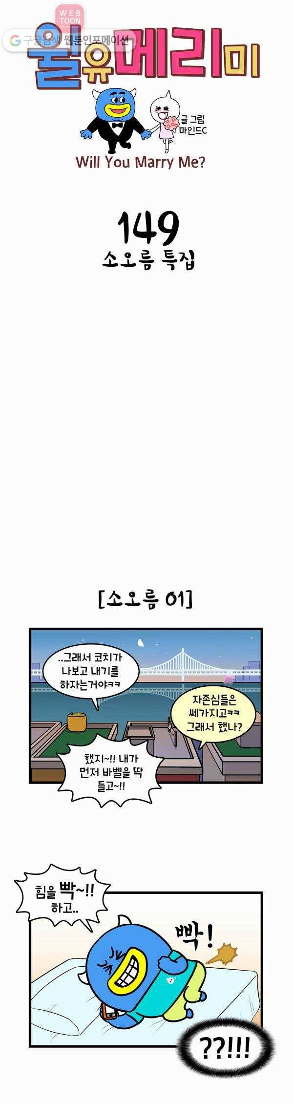 윌유메리미 149화 소오름 특집 1