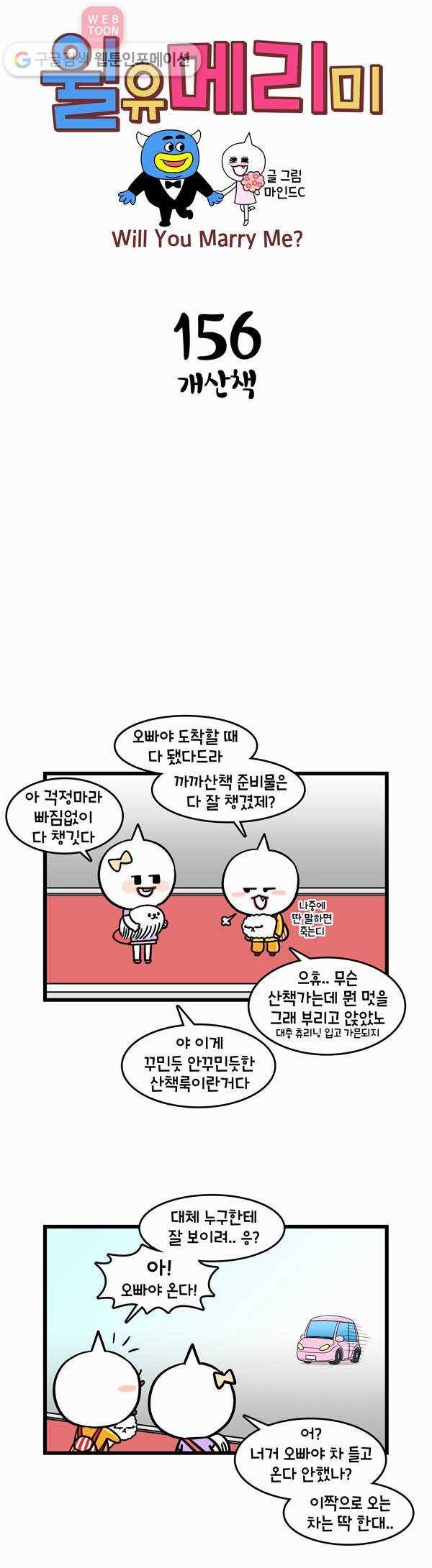 윌유메리미 156화 개산책 1