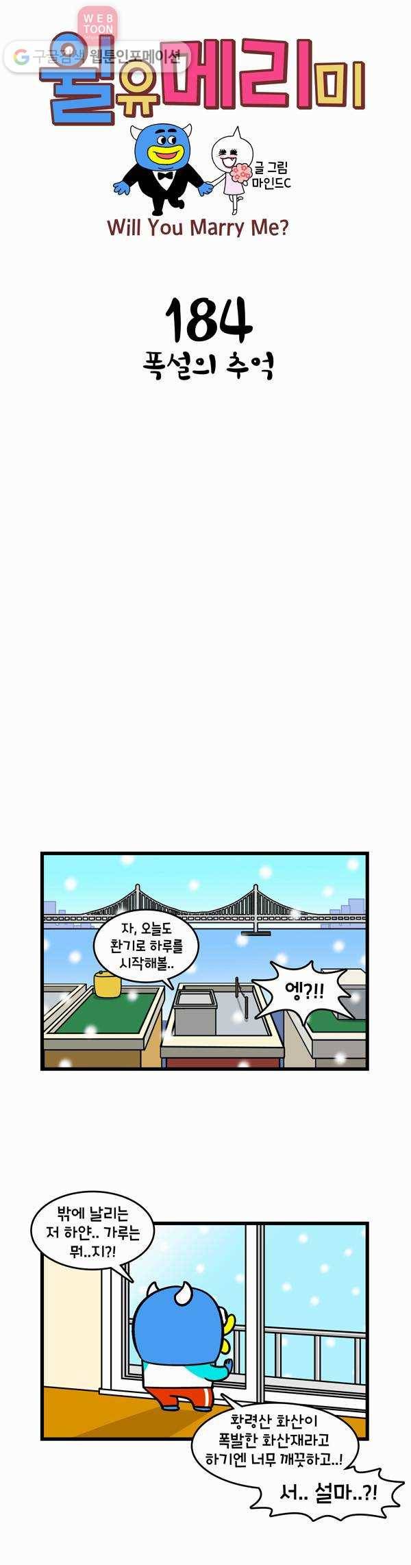 윌유메리미 184화 폭설의 추억 1