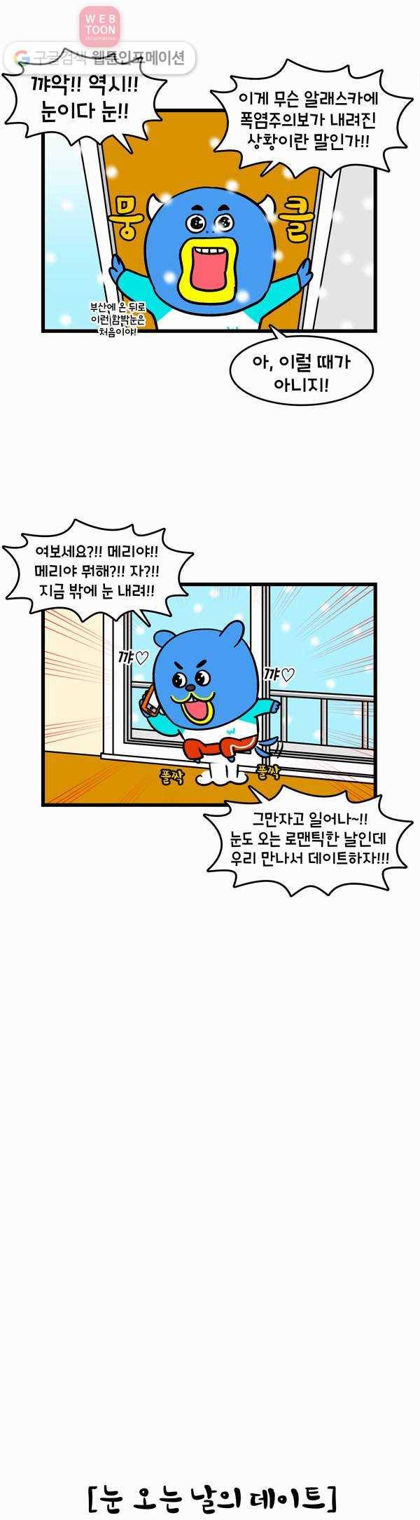 윌유메리미 184화 폭설의 추억 2