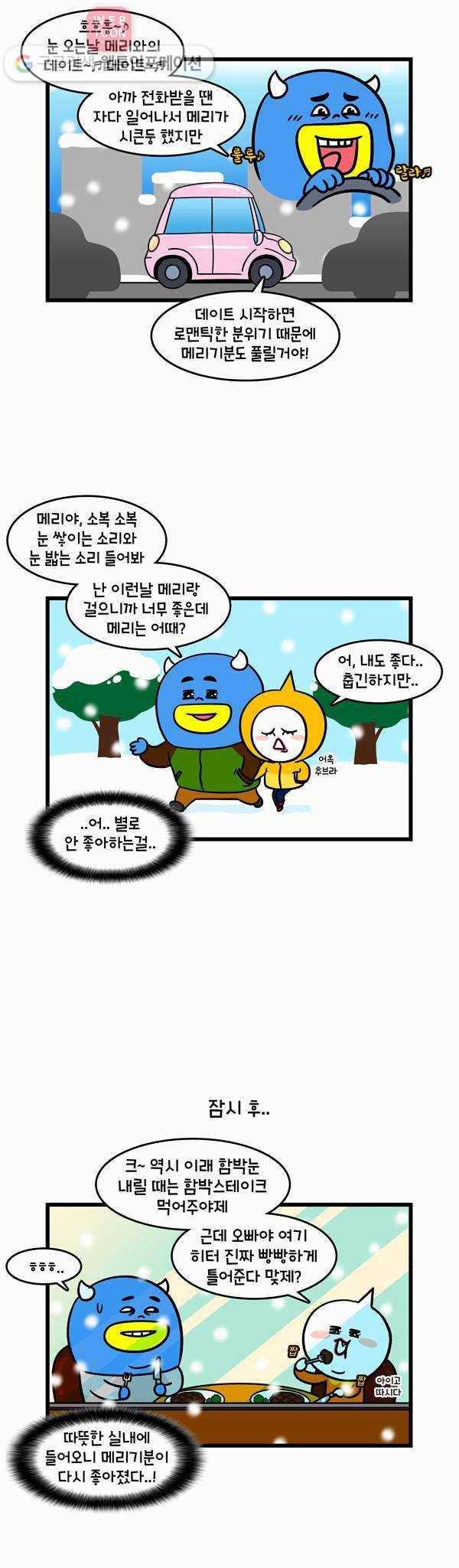 윌유메리미 184화 폭설의 추억 3
