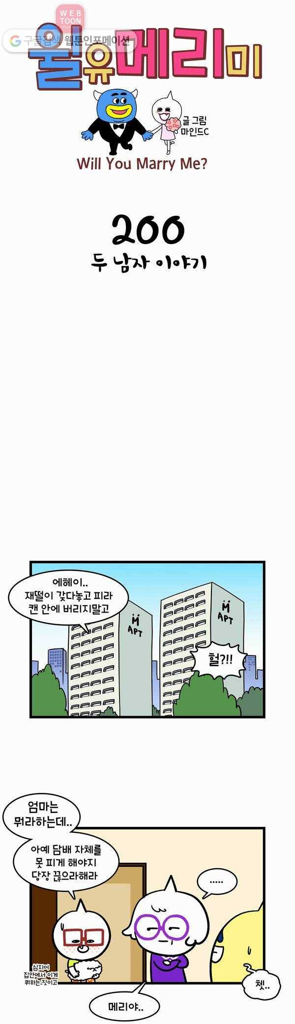 윌유메리미 200화 두 남자 이야기 1