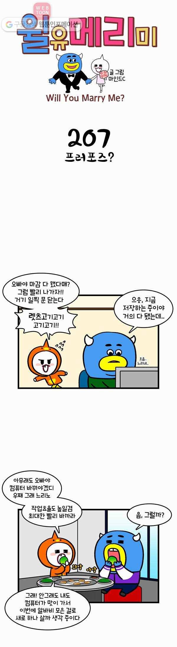 윌유메리미 207화 프러포즈? 1