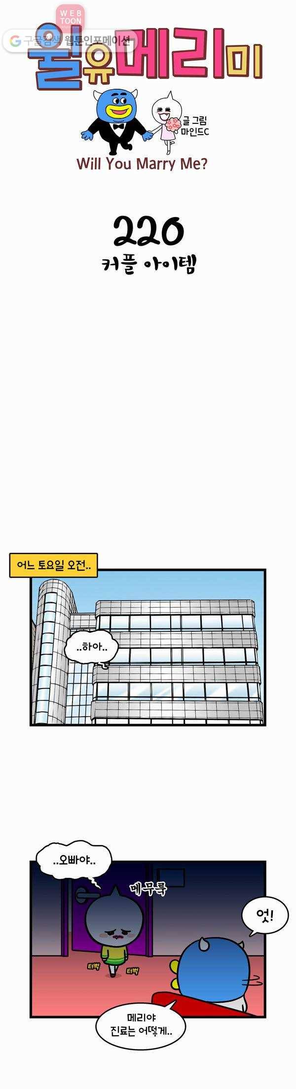 윌유메리미 220화 커플 아이템 1