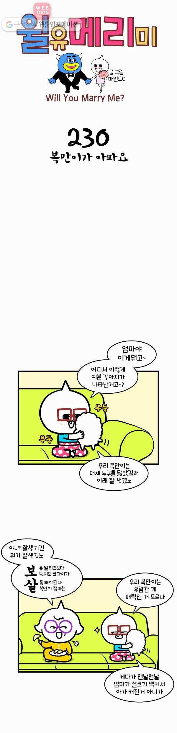 윌유메리미 230화 복만이가 아파요 1