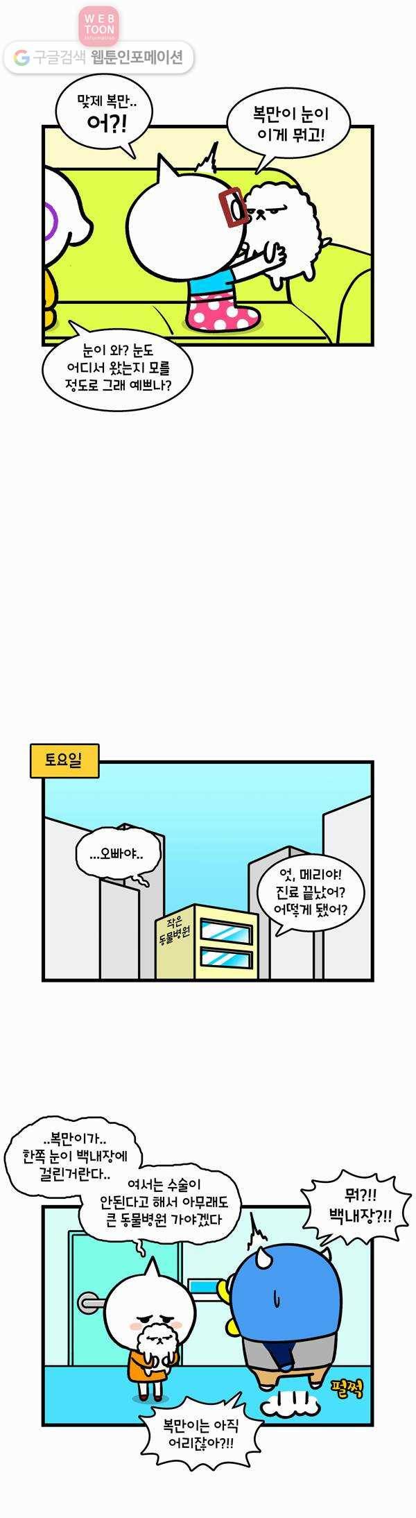 윌유메리미 230화 복만이가 아파요 2