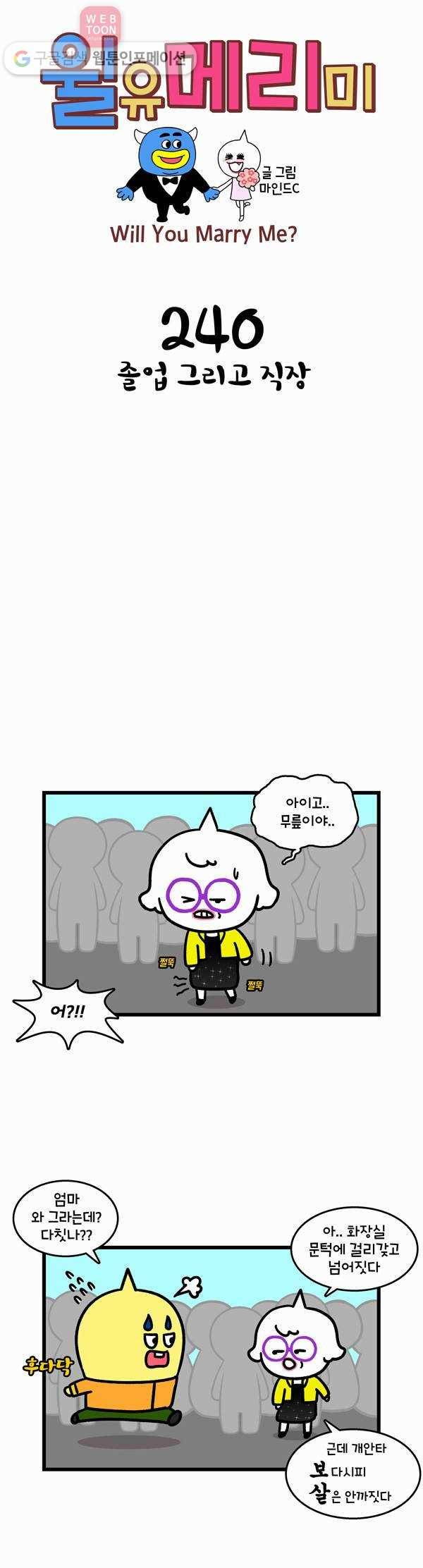 윌유메리미 240화 졸업 그리고 직장 1
