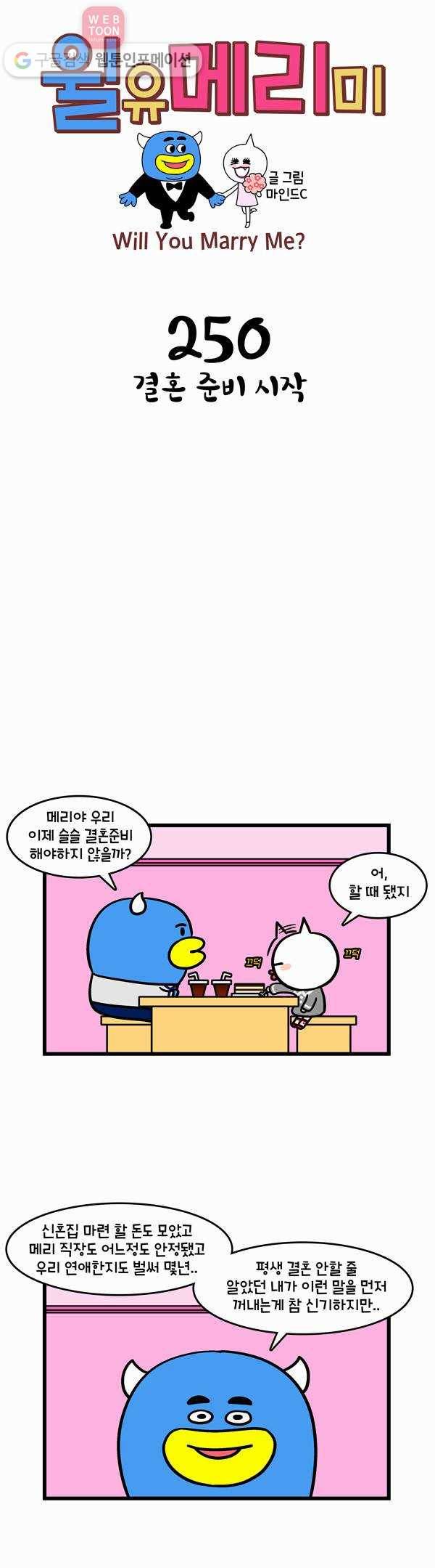 윌유메리미 250화 결혼 준비 시작 1