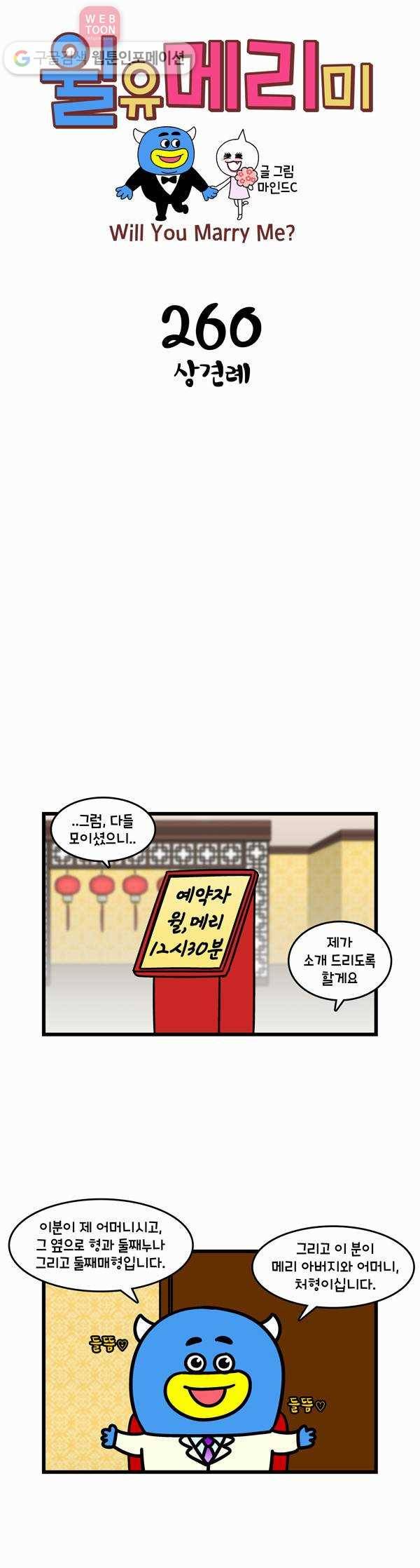 윌유메리미 260화 상견례 1
