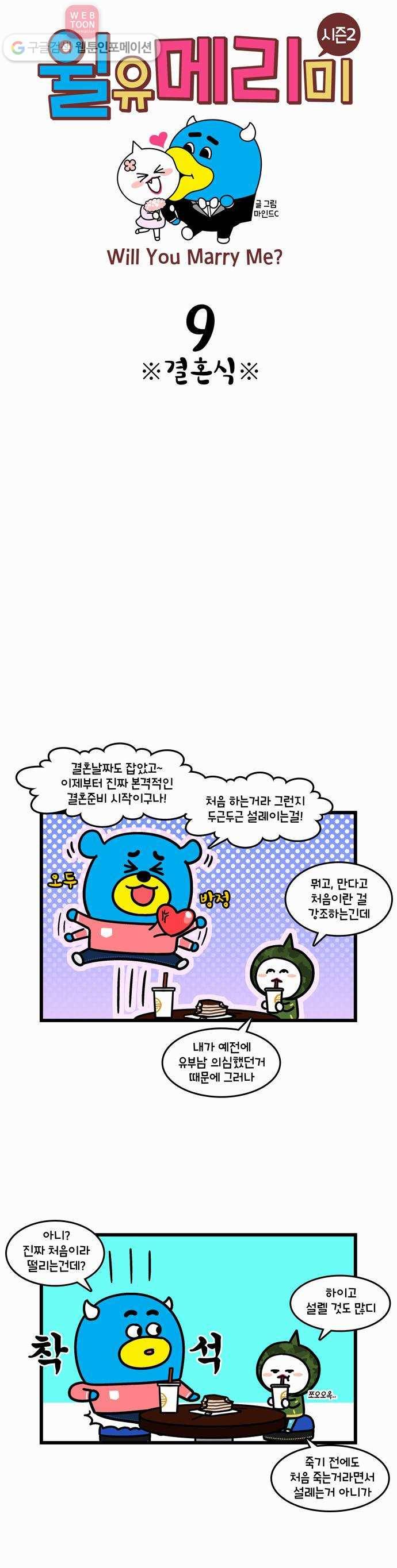 윌유메리미 시즌2 9화 ※결혼식※ 1