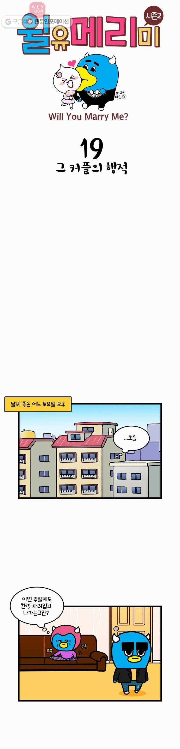 윌유메리미 시즌2 19화 그 커플의 행적 1