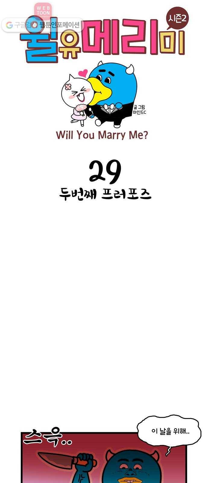 윌유메리미 시즌2 29화 두번째 프러포즈 1