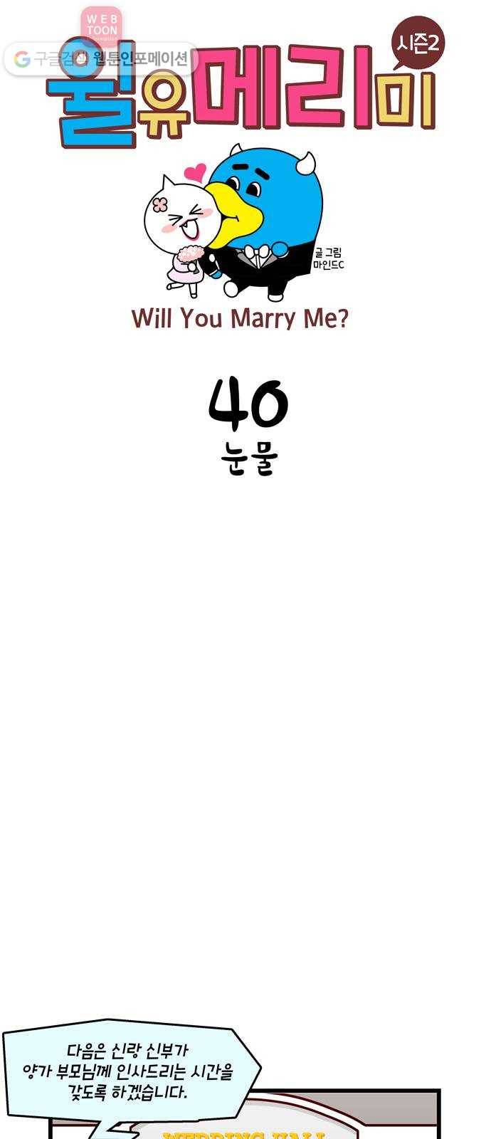 윌유메리미 시즌2 40화 눈물 1