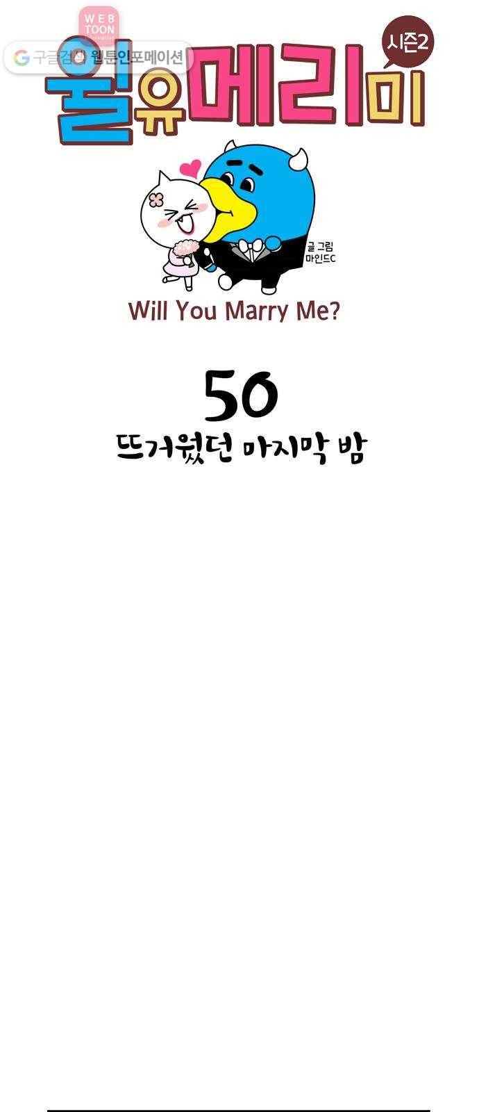 윌유메리미 시즌2 50화 뜨거웠던 마지막 밤 1