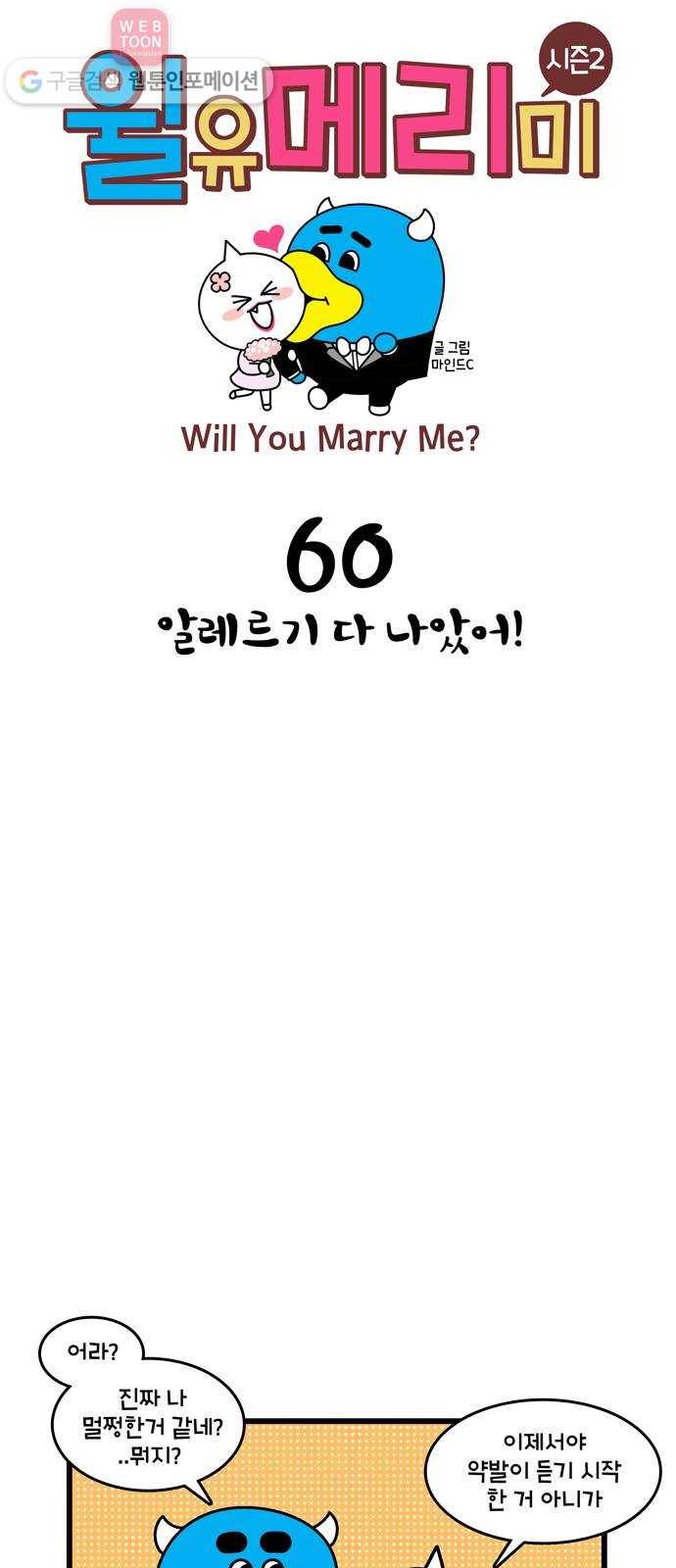 윌유메리미 시즌2 60화 알레르기 다 나았어! 1