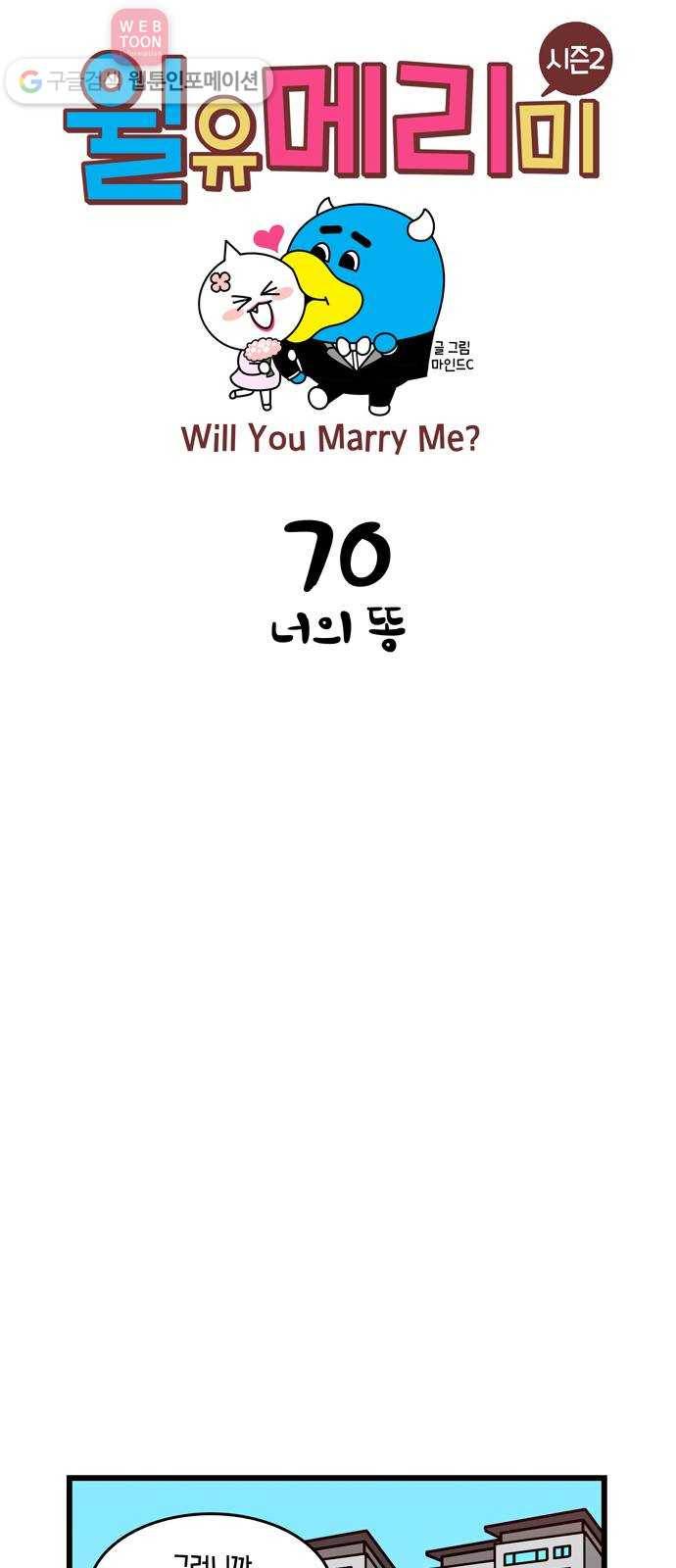 윌유메리미 시즌2 70화 너의 똥 1