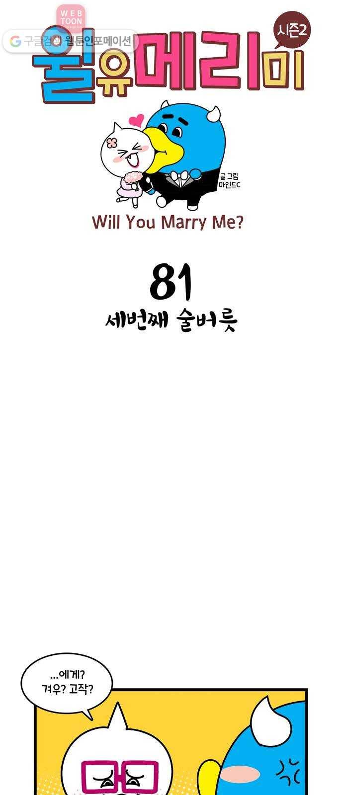윌유메리미 시즌2 81화 세번째 술버릇 1