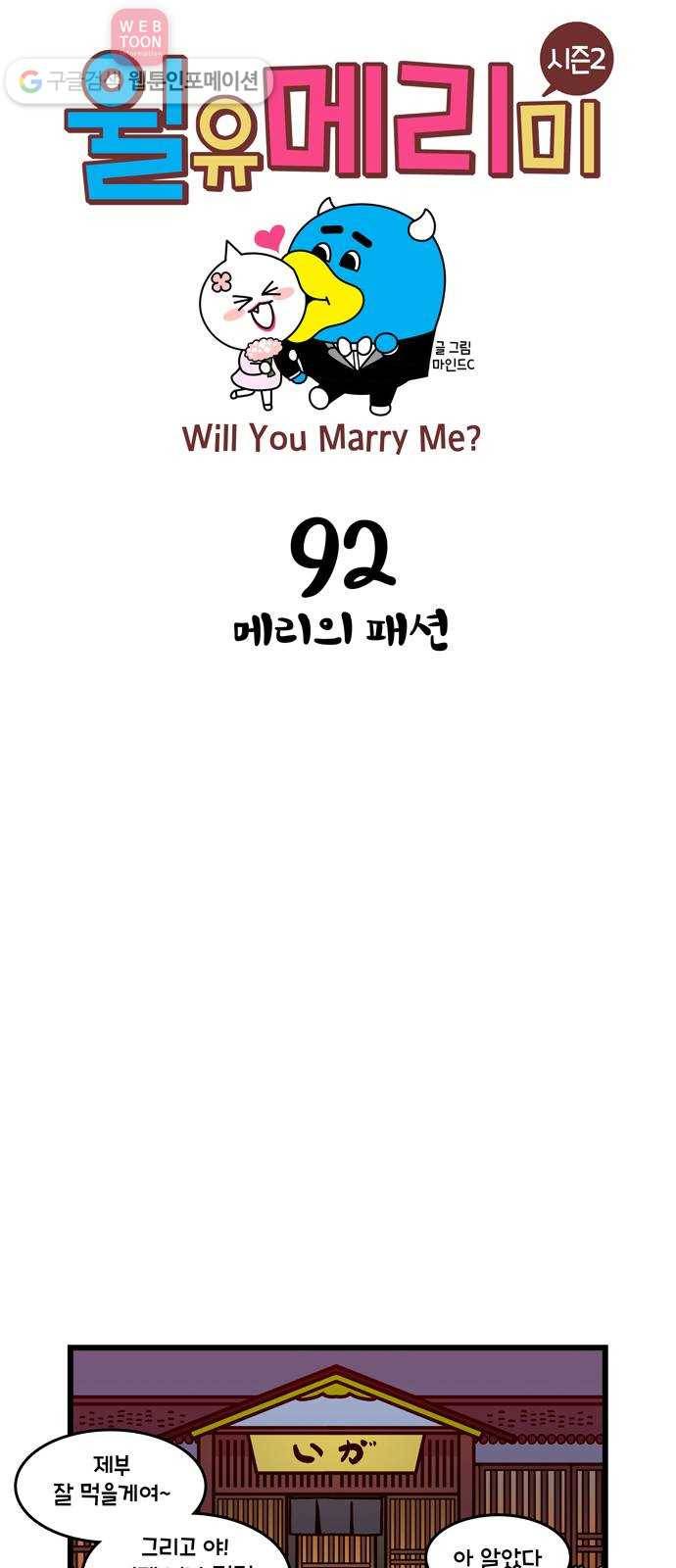 윌유메리미 시즌2 92화 메리의 패션 1
