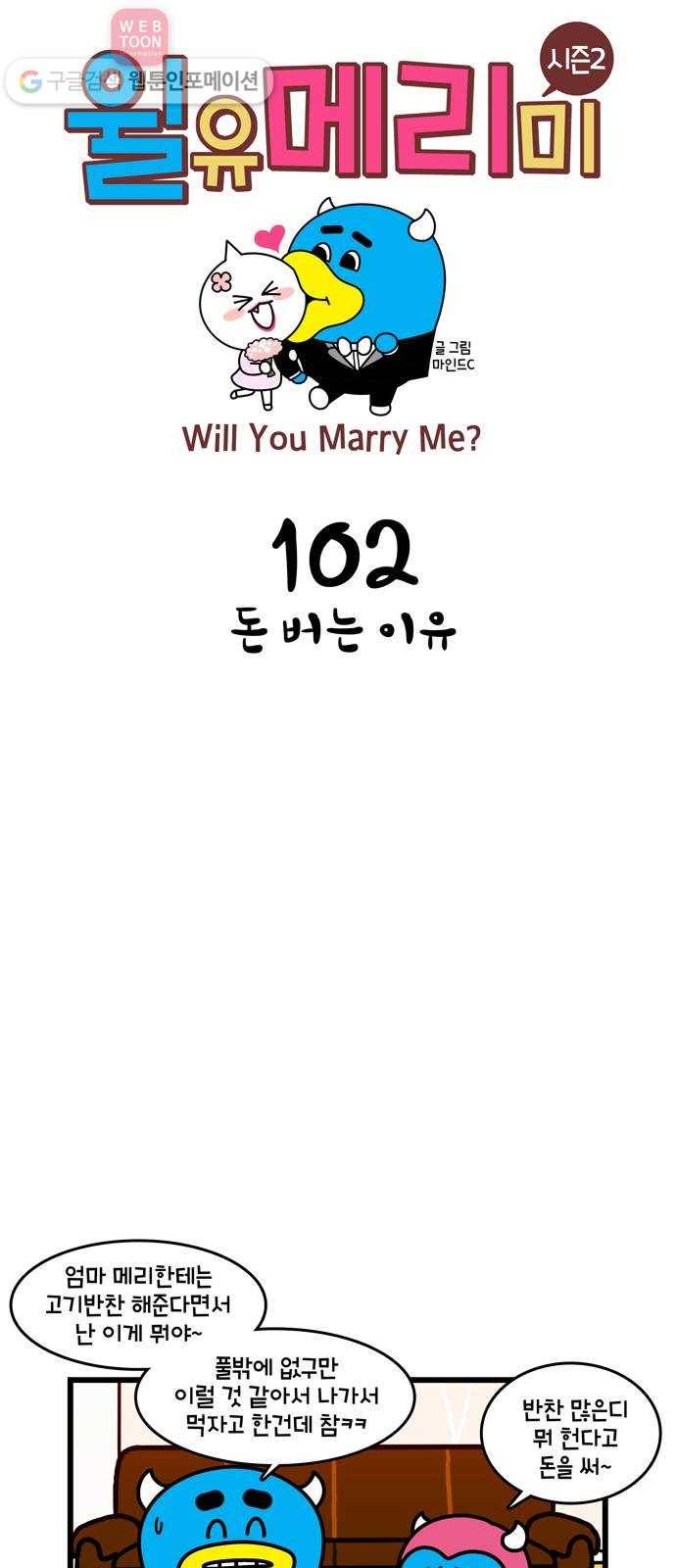 윌유메리미 시즌2 102화 돈 버는 이유 1