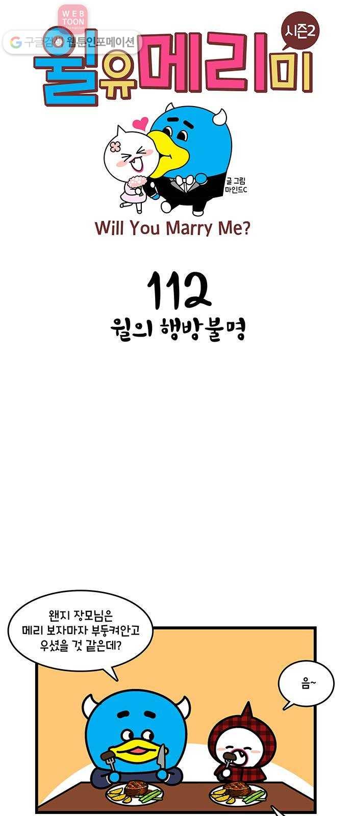 윌유메리미 시즌2 112화 윌의 행방불명 1