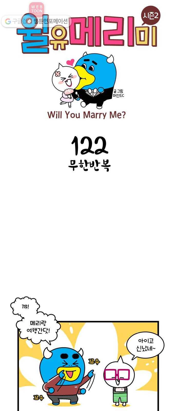 윌유메리미 시즌2 122화 무한반복 1