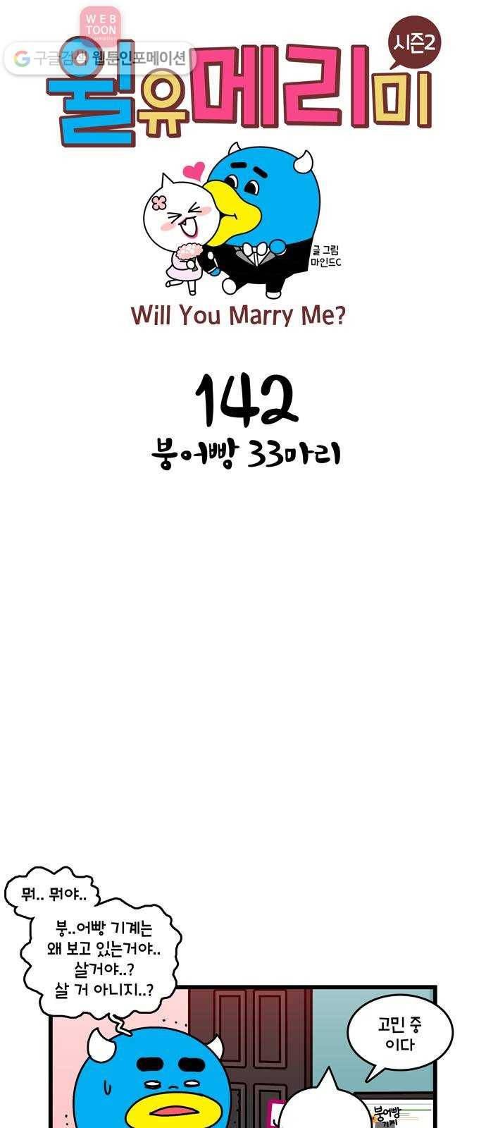 윌유메리미 시즌2 142화 붕어빵 33마리 1