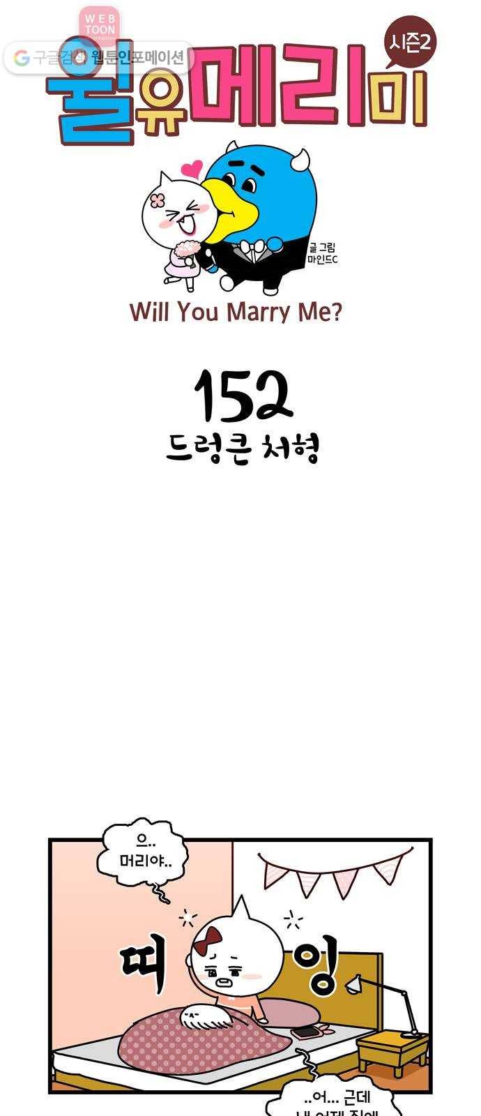 윌유메리미 시즌2 152화 드렁큰 처형 1