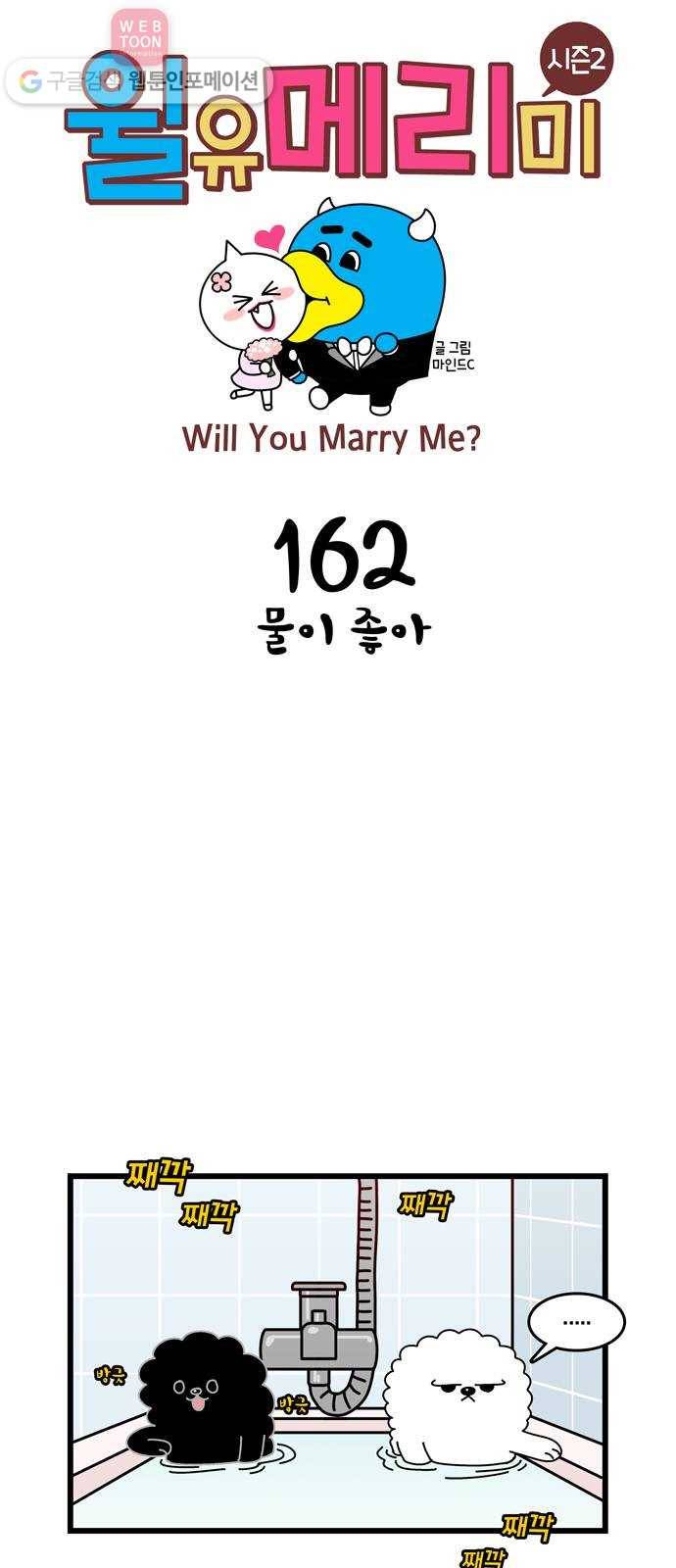 윌유메리미 시즌2 162화 물이 좋아 1
