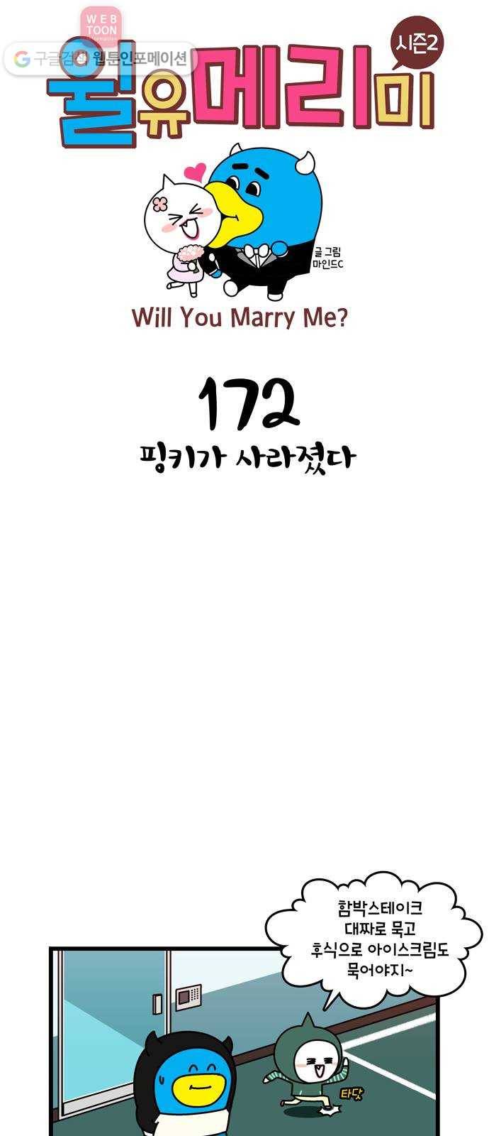윌유메리미 시즌2 172화 핑키가 사라졌다 1