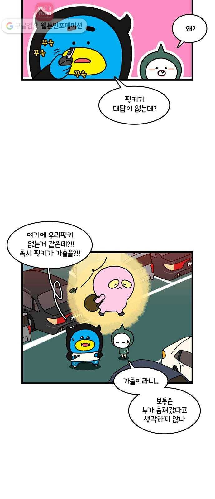 윌유메리미 시즌2 172화 핑키가 사라졌다 3