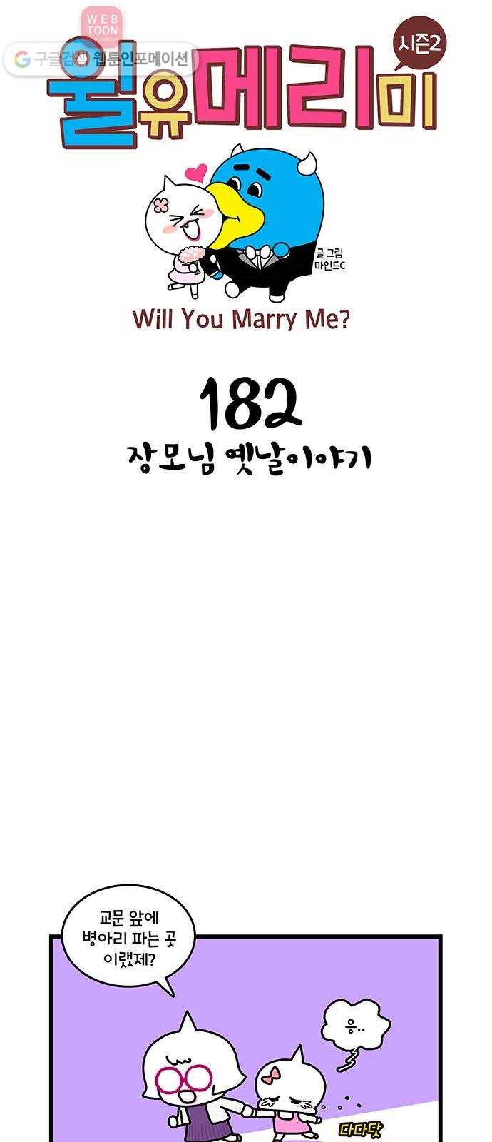 윌유메리미 시즌2 182화 장모님 옛날이야기 1
