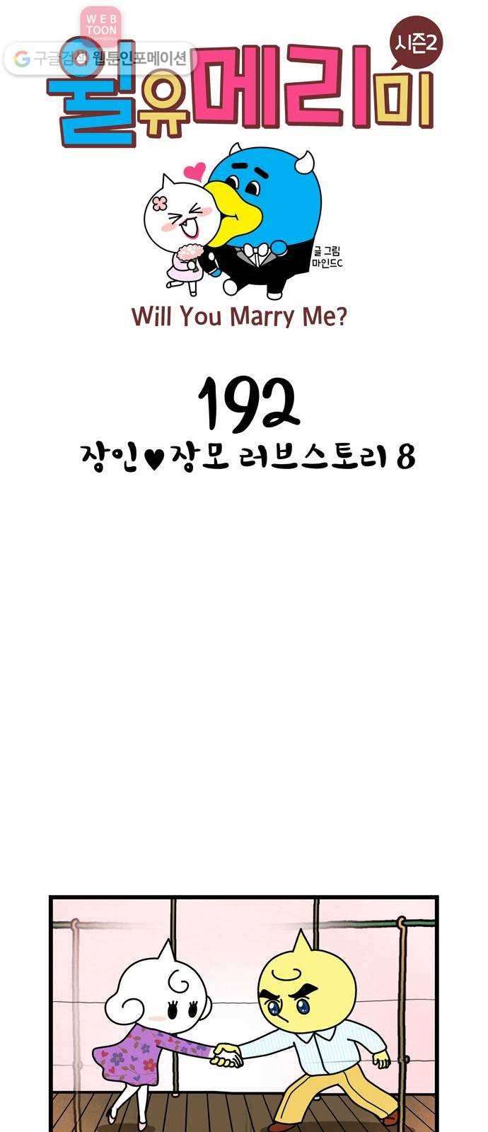 윌유메리미 시즌2 192화  장인♥장모 러브스토리 8 1