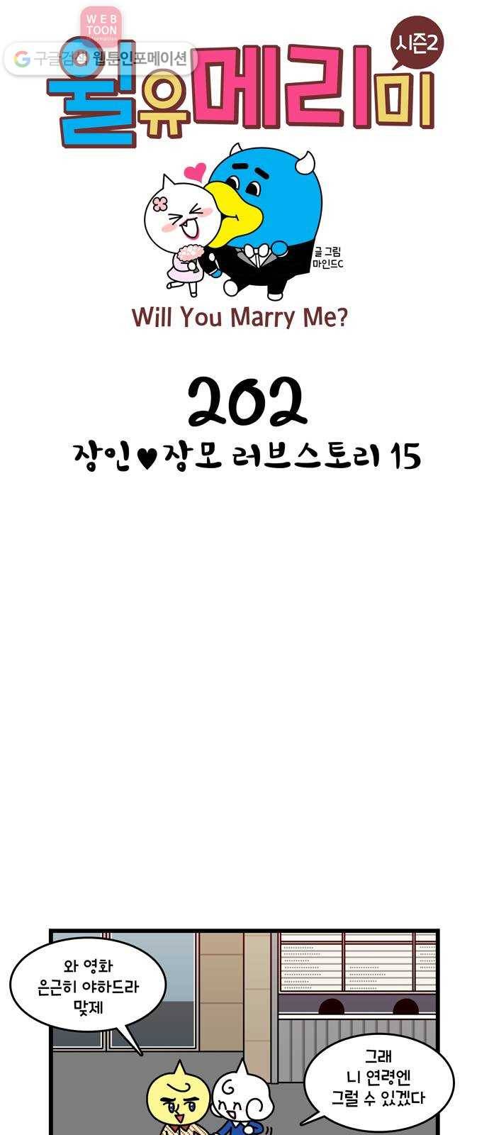 윌유메리미 시즌2 202화 장인♥장모 러브스토리 15 1