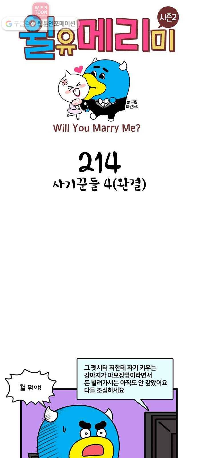 윌유메리미 시즌2 214화 사기꾼들 4(완결) 1