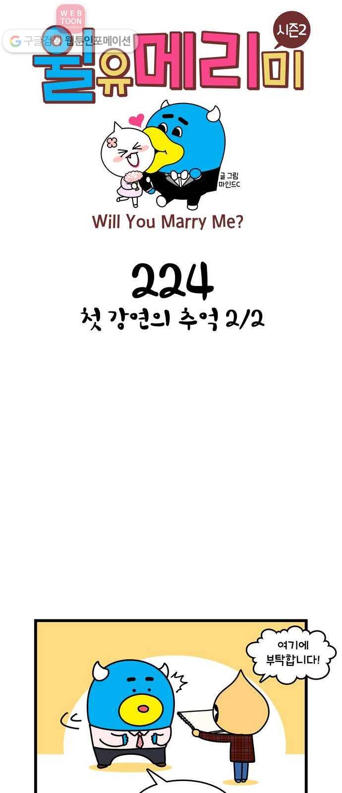 윌유메리미 시즌2 224화 첫 강연의 추억 2／2 1