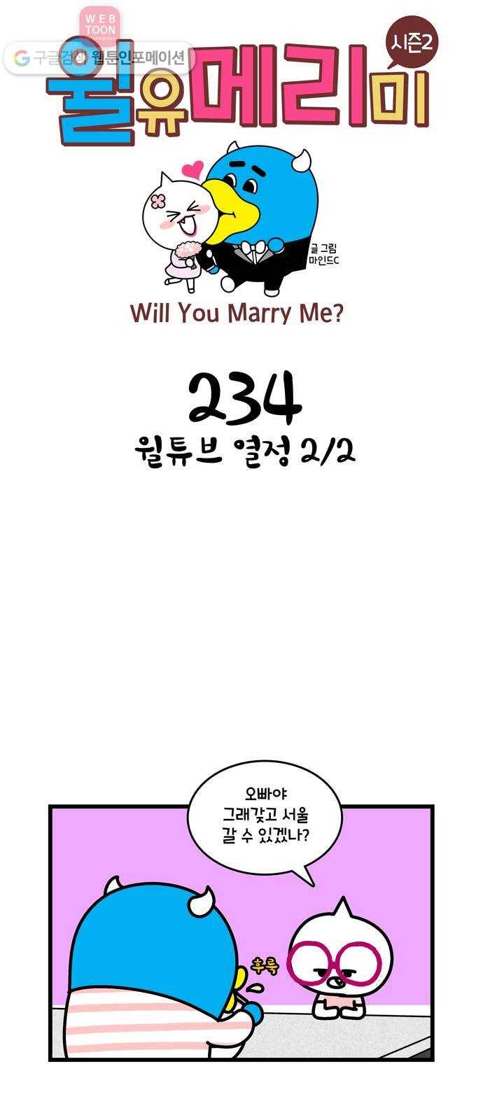 윌유메리미 시즌2 234화 윌튜브 열정 2／2 1