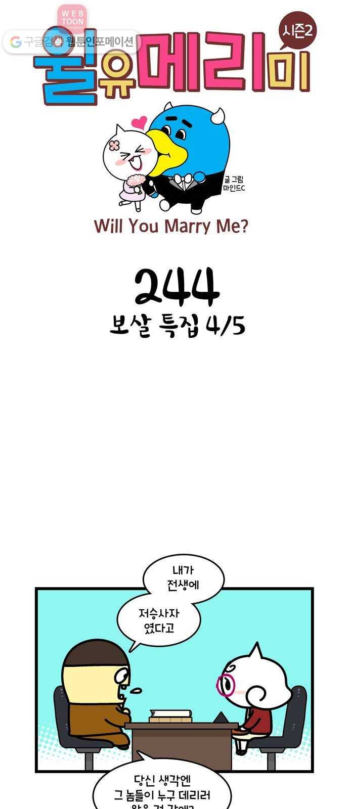 윌유메리미 시즌2 244화 보살 특집 4／5 1