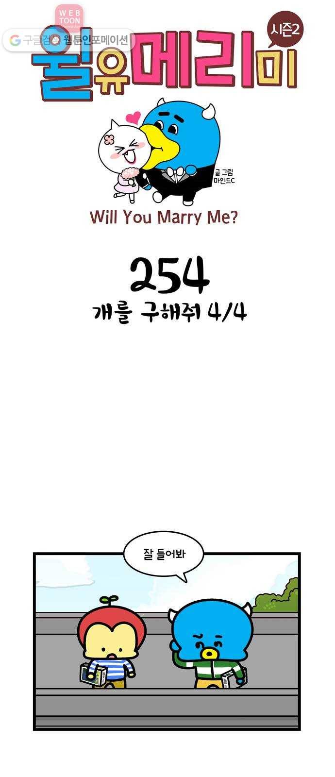 윌유메리미 시즌2 254화 개를 구해줘 4／4 1