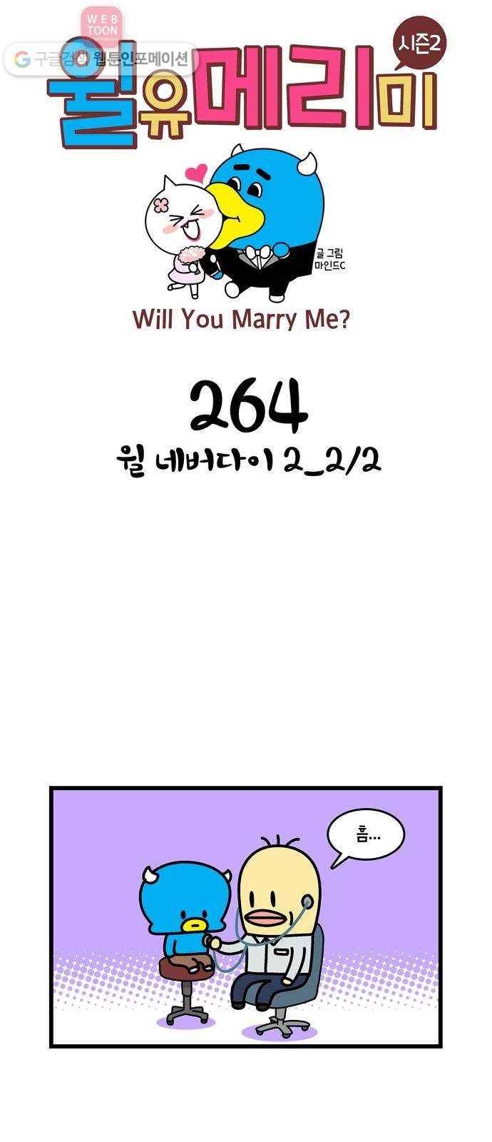 윌유메리미 시즌2 264화 윌 네버다이 2_2／2 1