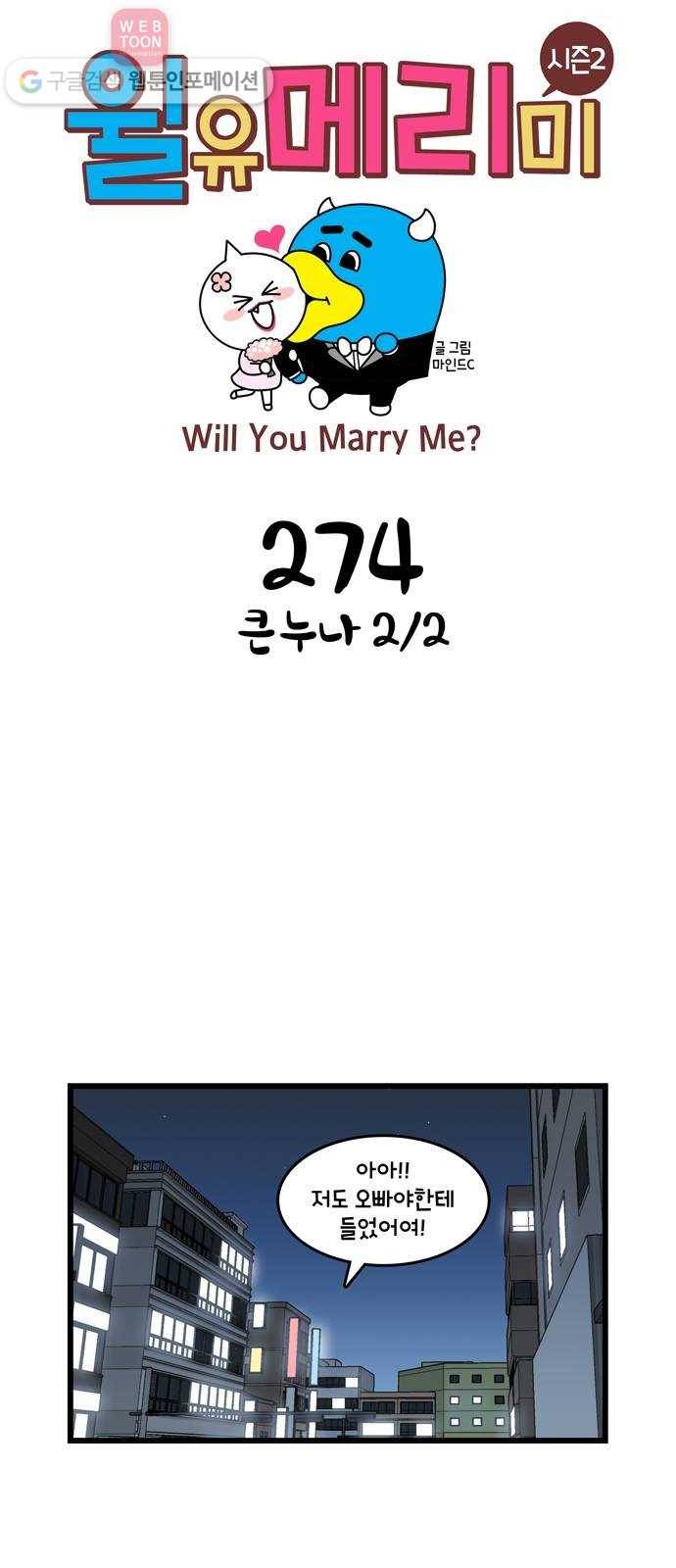 윌유메리미 시즌2 274화 큰누나  2／2 1