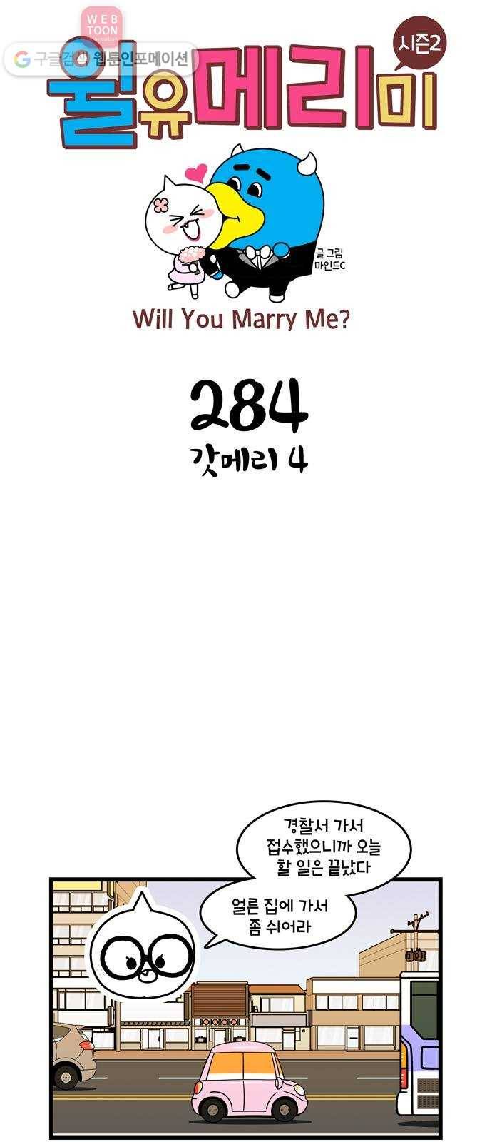 윌유메리미 시즌2 284화 갓메리 4 1